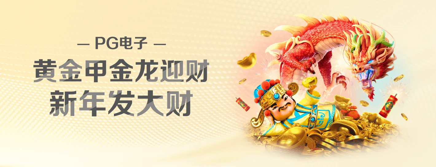 PG 游戏主题品牌横幅